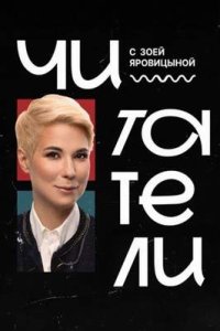 постер шоу «Читатели»