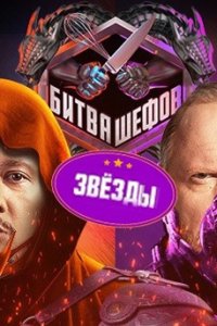 постер шоу «Битва шефов: Звезды»