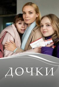 постер сериала «Дочки»