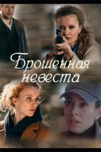 постер сериала «Брошенная невеста»