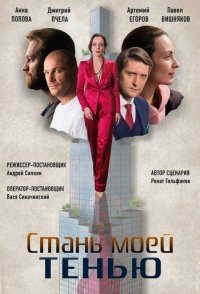 Стань моей тенью смотреть сериал