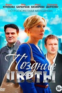 постер сериала «Поздние цветы»