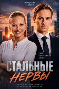 Сериал «Стальные нервы»
