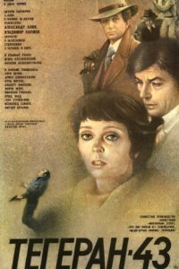 постер  «Тегеран-43»