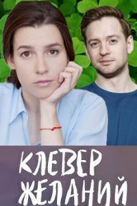 постер сериала «Клевер желаний»