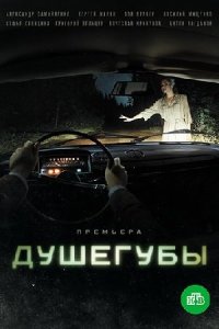 постер сериала «Душегубы»