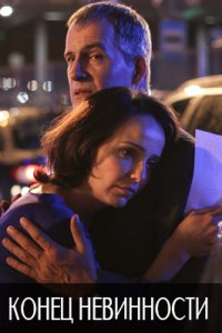 постер сериала «Конец невинности»