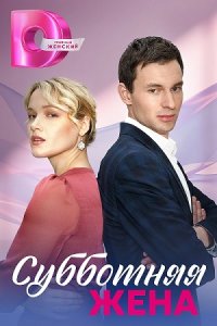 постер сериала «Субботняя жена»