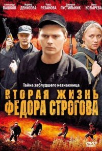 постер «Вторая жизнь Фёдора Строгова»