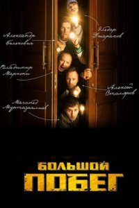 Большой побег смотреть шоу