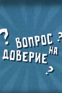 постер шоу «Вопрос на доверие»