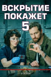 постер сериала «Вскрытие покажет 5 сезон»