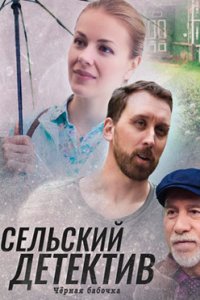 постер сериала «Сельский детектив 8. Чёрная бабочка»