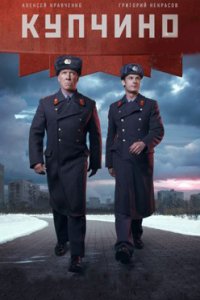 постер сериала «Купчино»
