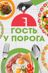 постер шоу «Гость у порога»
