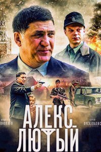 постер сериала «Алекс Лютый»
