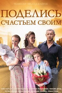 постер сериала «Поделись счастьем своим»