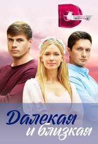 постер сериала «Далёкая и близкая»