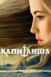 постер сериала «Капитанша»