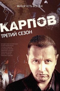 постер сериала «Карпов 3 сезон»
