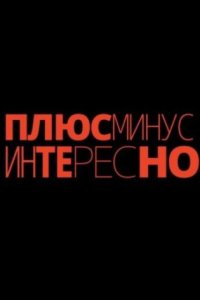 постер шоу «Плюс минус интересно»