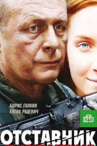 постер сериала «Отставник 1 сезон»