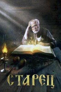 постер сериала «Старец 1-3 сезон»