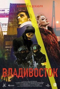 постер  «Владивосток»
