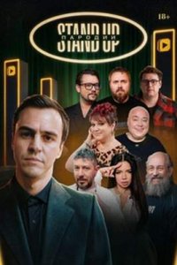 постер шоу «Stand Up Пародии»