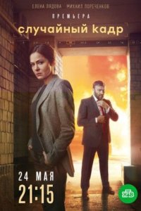 постер сериала «Случайный кадр»