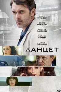 постер сериала «Ланцет»