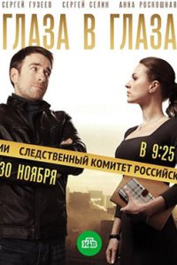 постер сериала «Глаза в глаза»