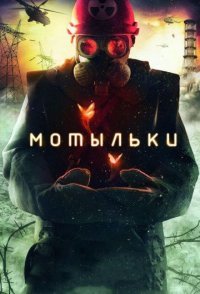 постер сериала «Мотыльки»
