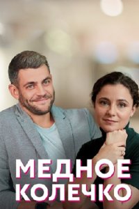 постер сериала «Медное колечко»