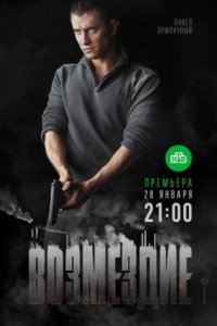 постер сериала «Возмездие»