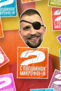 постер шоу «Два с половиной микрофона»