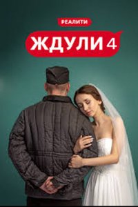 Ждули 4 сезон 6 выпуск смотреть шоу