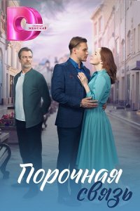 постер сериала «Порочная связь»
