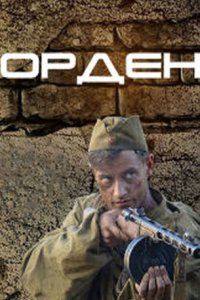постер сериала «Орден»