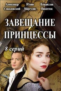 постер сериала «Завещание принцессы»