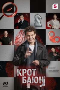 Сериал «Крот Баюн»