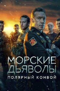 постер сериала «Морские дьяволы. Полярный конвой»