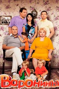 постер сериала «Воронины 1-24 сезон»