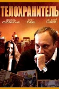 постер сериала «Телохранитель»