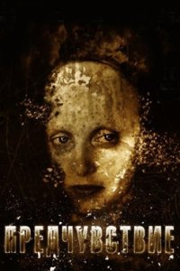 постер сериала «Предчувствие»