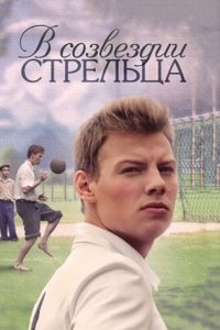 постер сериала «В созвездии Стрельца»