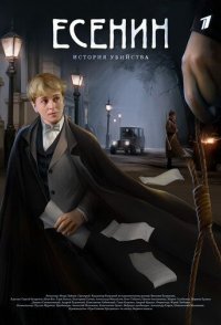 постер сериала «Есенин»
