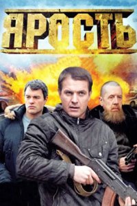 постер сериала «Ярость»