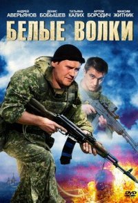 постер сериала «Белые волки»