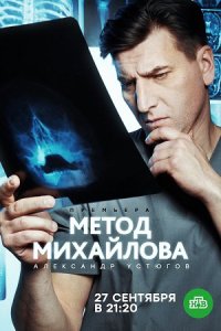 постер сериала «Метод Михайлова»